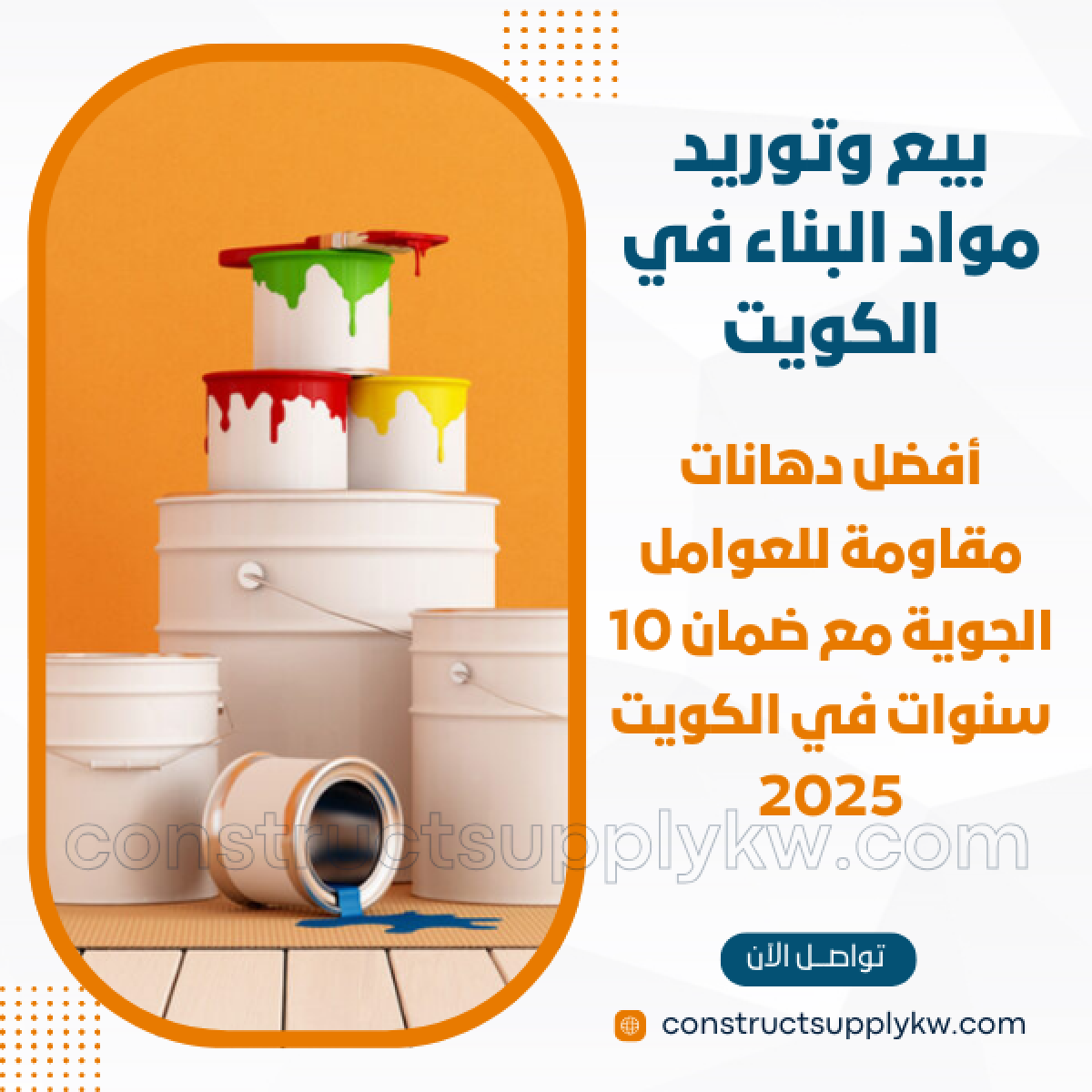 1765036902-بيع وتوريد مواد البناء في الكويت_20251206_141343_٠٠٠٠.png